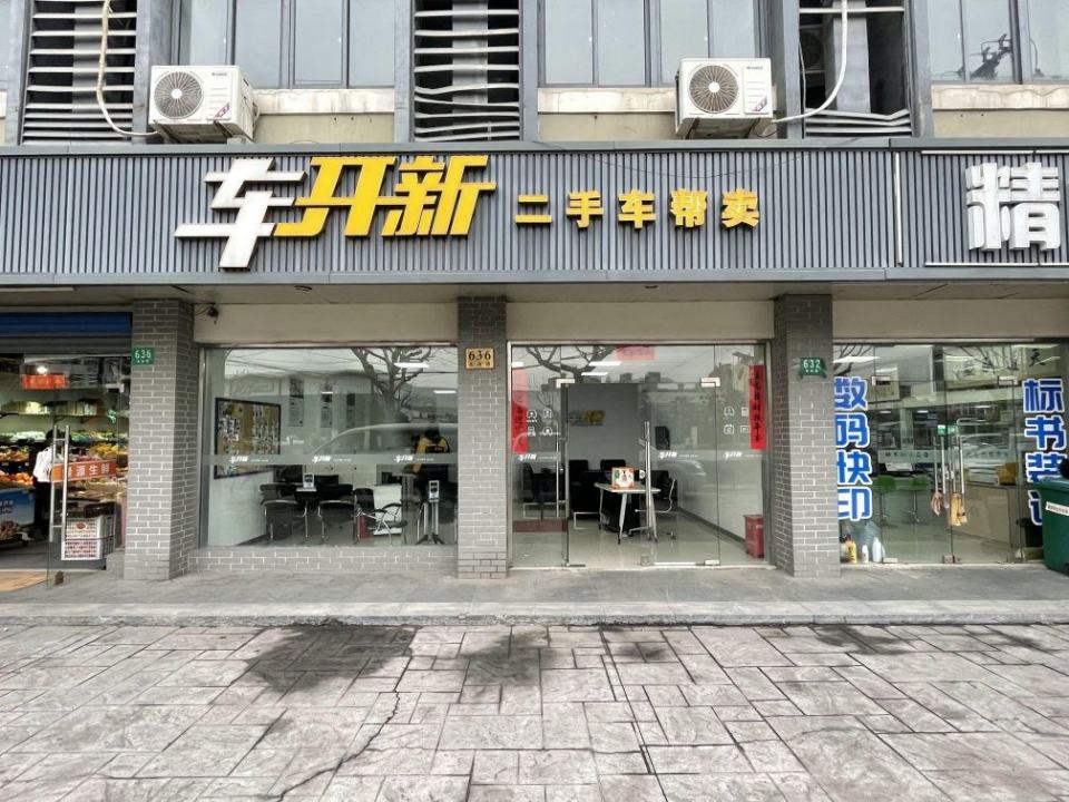 车开新帮您卖车(真南路店)