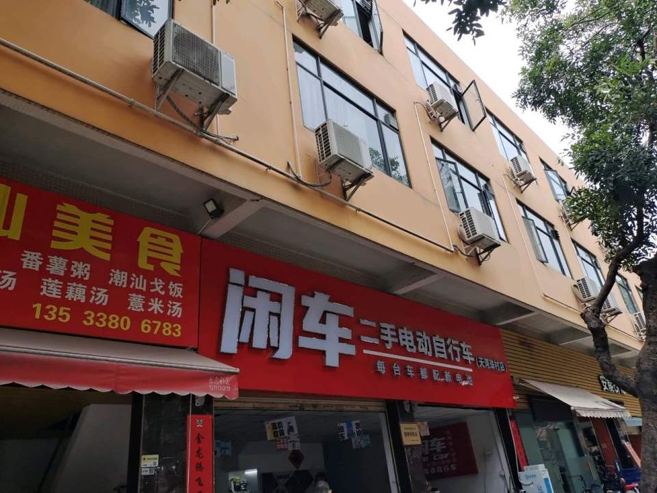 闲车二手电动自行车(天河珠村店)