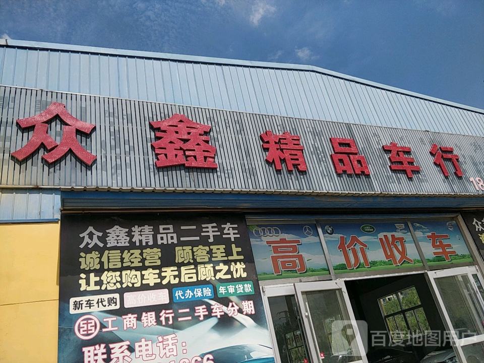 众鑫精品二手车行