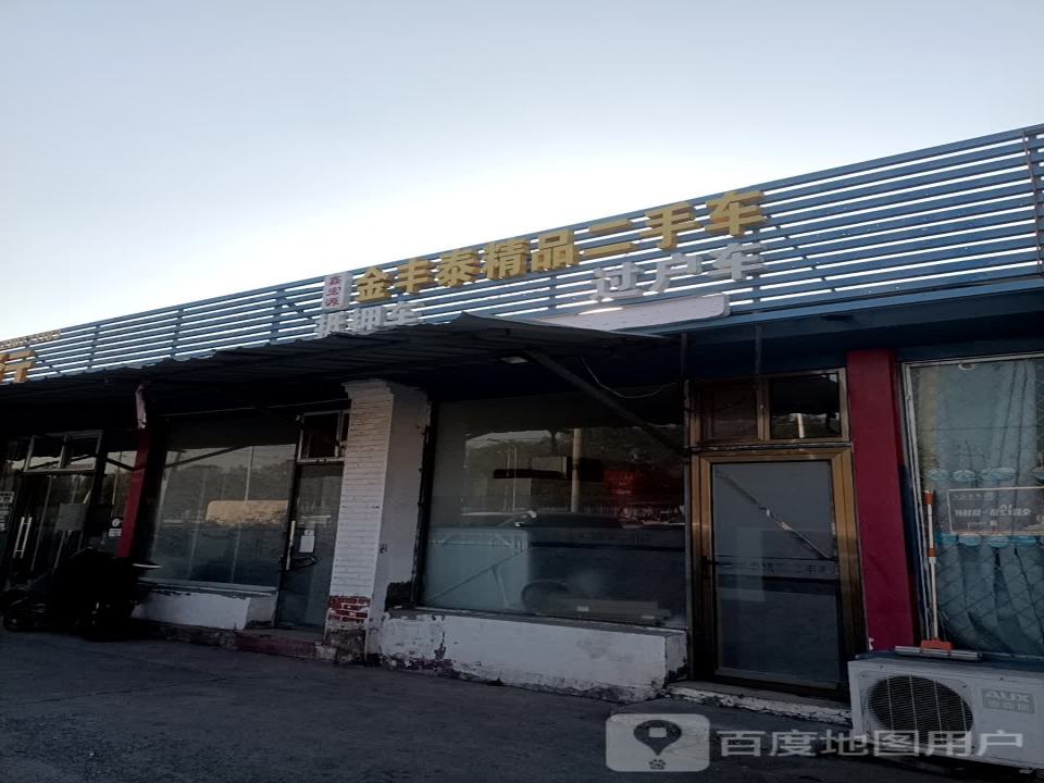 鑫宏源金丰泰精品二手车