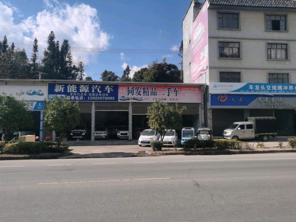 腾冲市同发精品二手车(界头店)