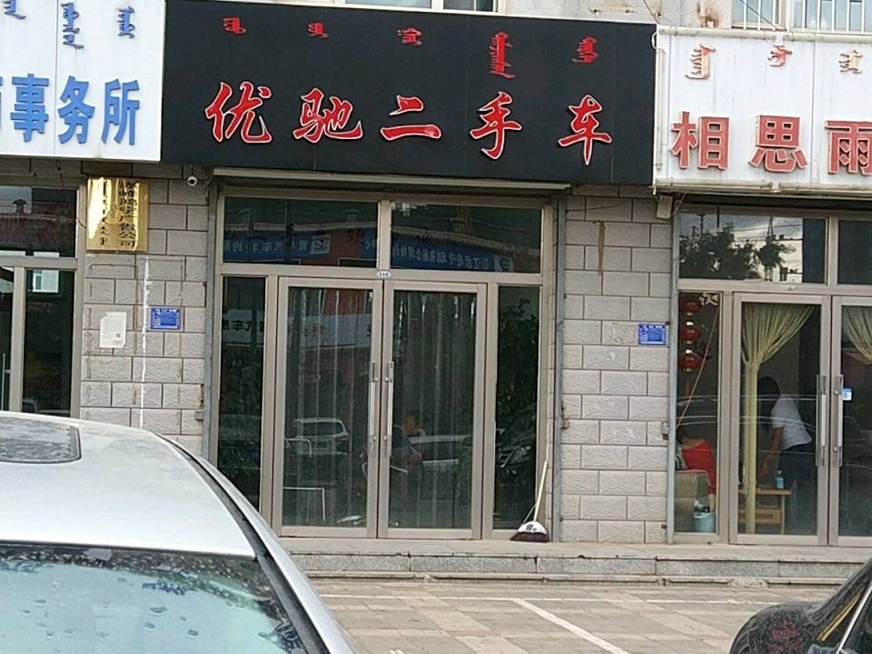 优驰二手车(武安路)