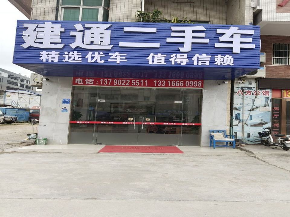 东莞市建通二手车