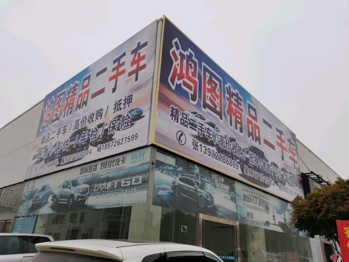 鸿图精品二手车