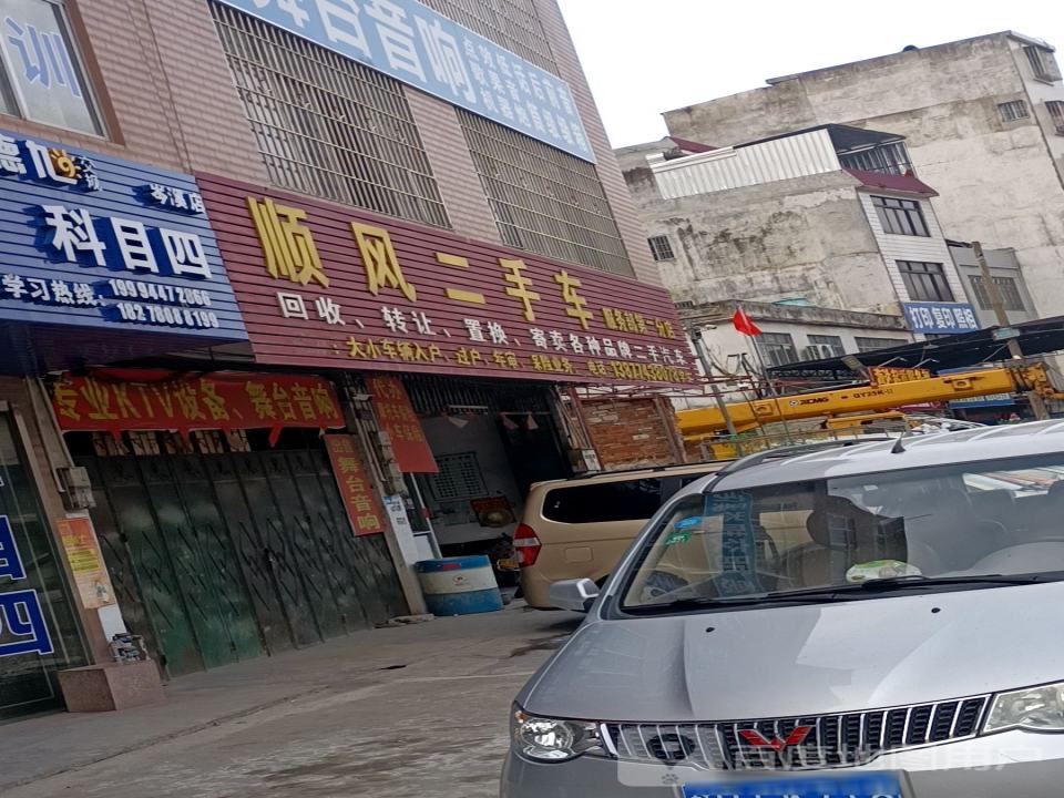 顺风二手车(第二分店)