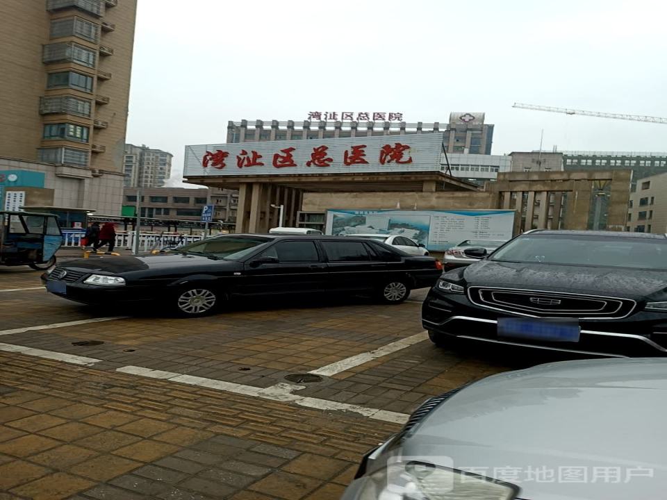 湾沚区总医院