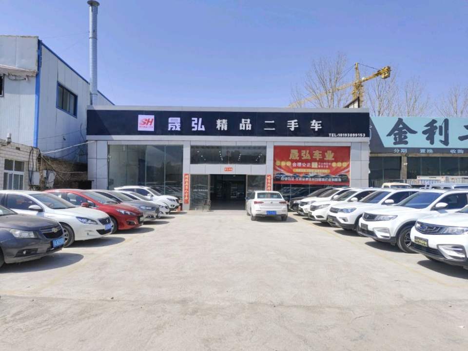 晟弘精品二手车(羲皇大道中路店)