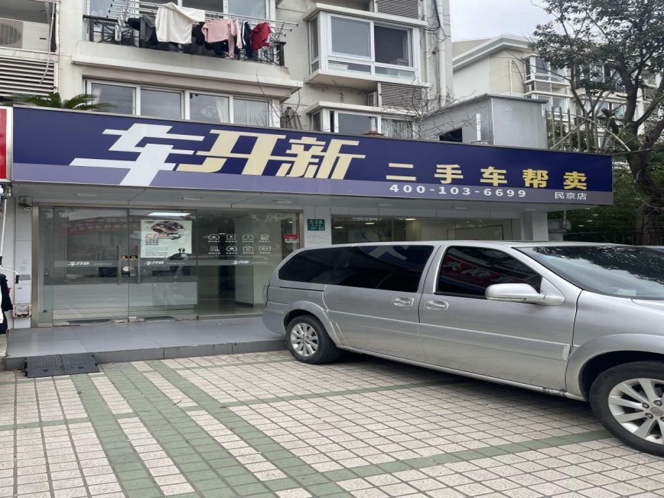 车开新二手车帮卖(民京路店)