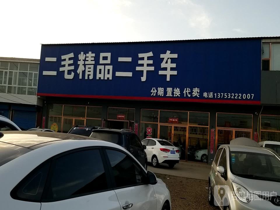 二毛精品二手汽车超市