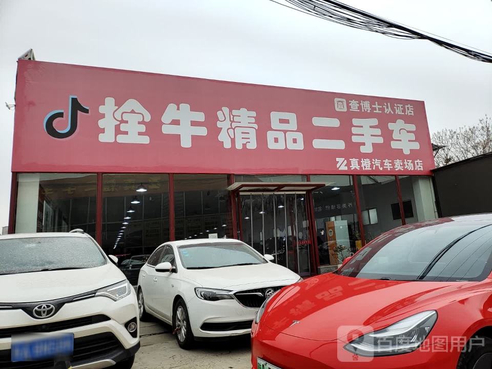 拴牛精品二手车(真橙汽车卖场店)