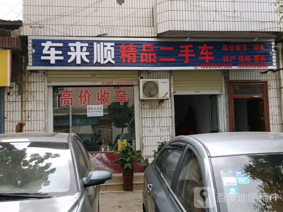 车来顺精品二手车