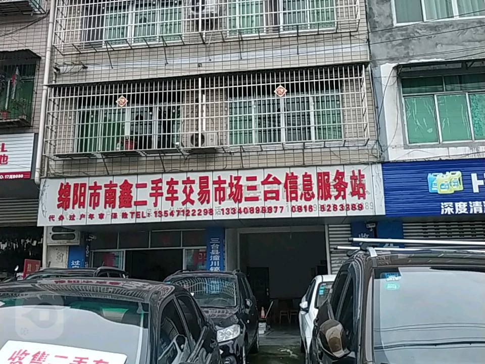 绵阳市南鑫二手车交易市场三台信息服务站