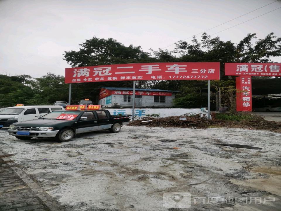 满冠二手车(三分店)