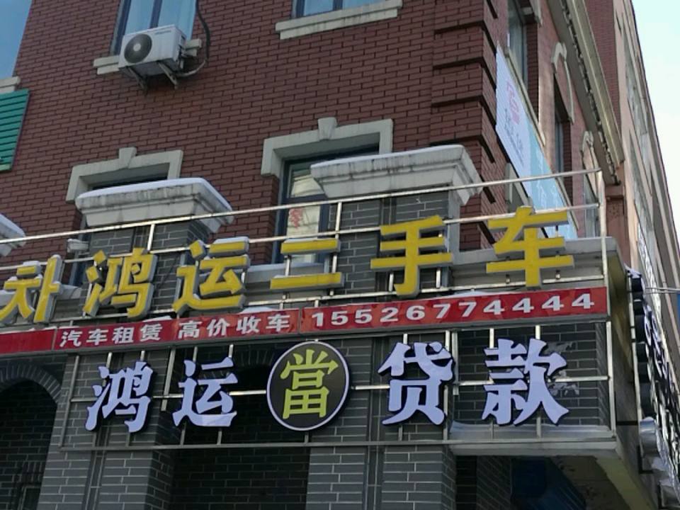 鸿典寄卖行(团结路店)