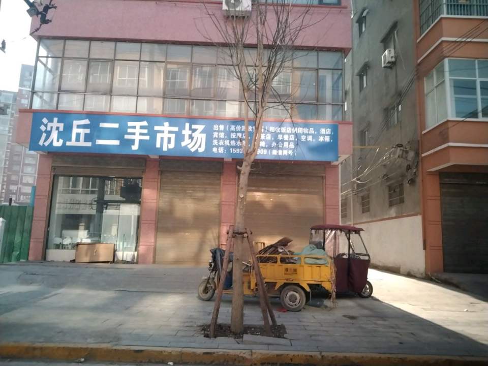 沈丘二手市场