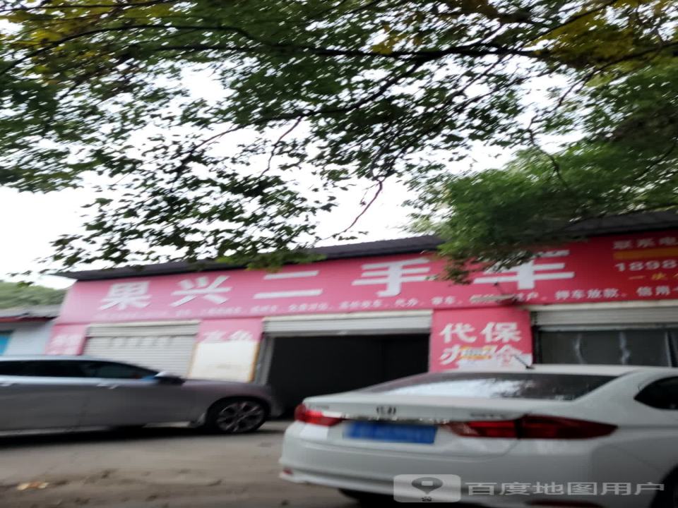 果兴二手车