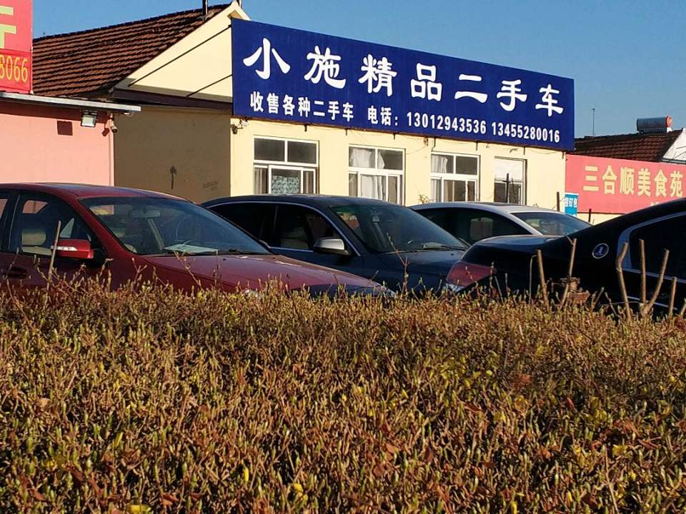 小施精品二手车行