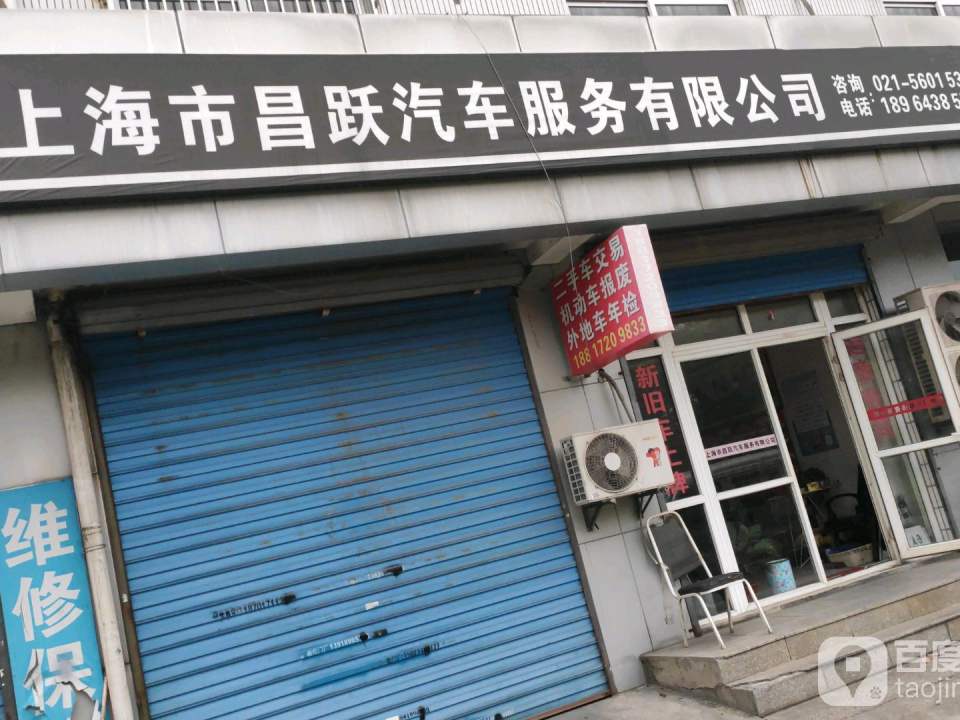 上海市昌跃汽车服务有限公司(鑫年路店)