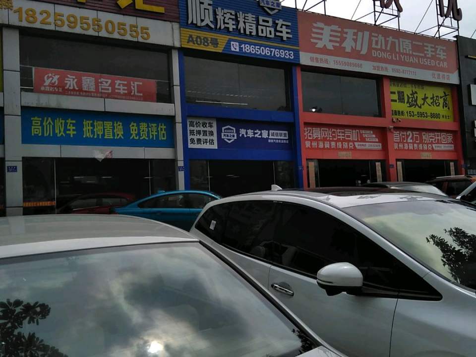 顺辉精品车