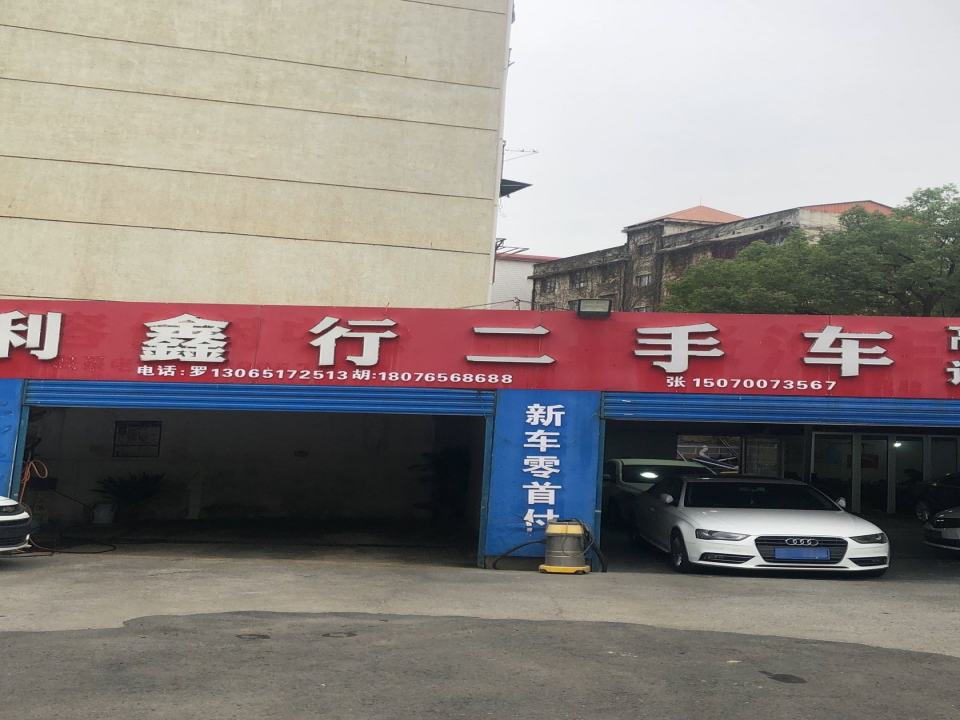 利鑫行二手车