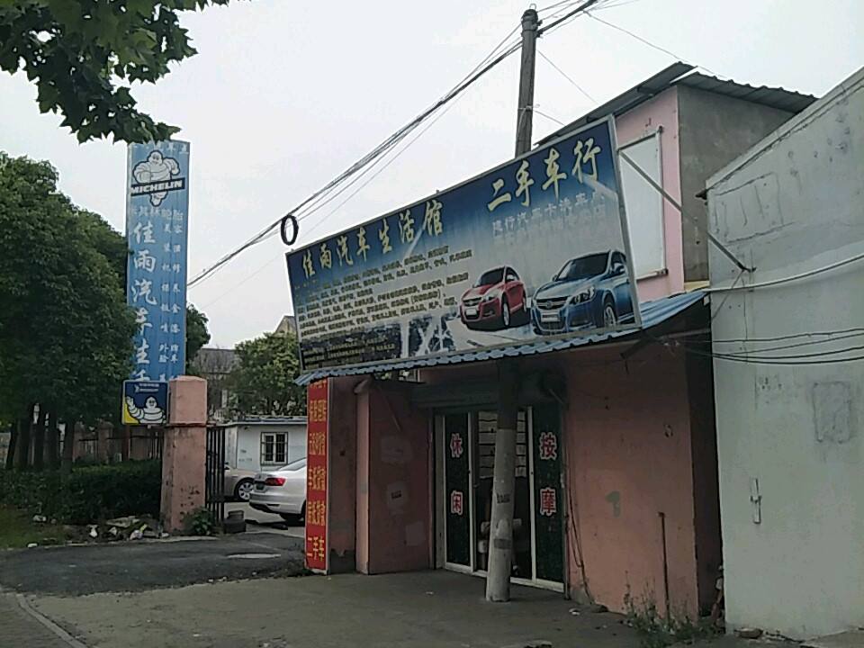 佳雨汽车生活馆(浦东川南奉公路店)