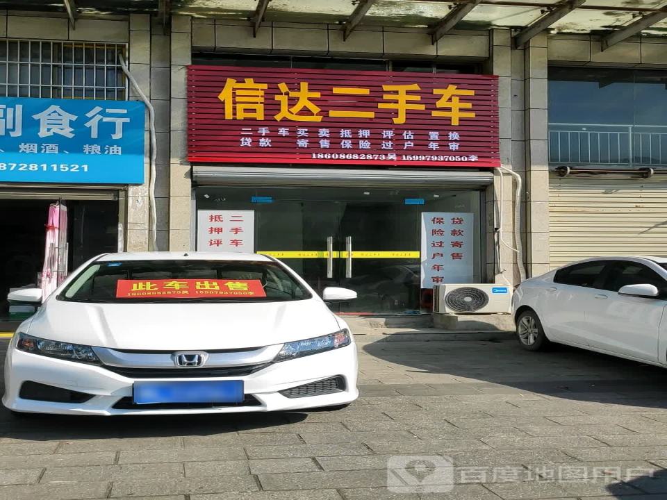 信达二手车(车站路)