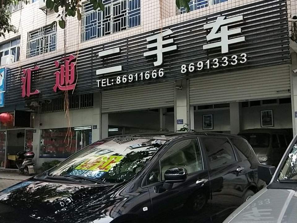 汇通二手车(清荣大道店)