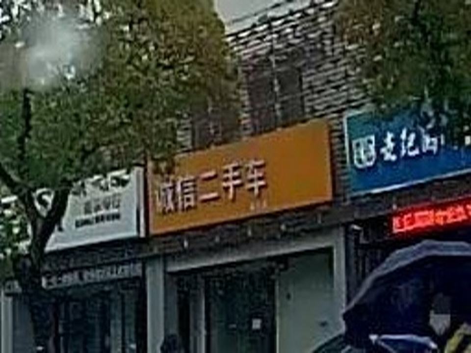 诚信二手车(吴江店)