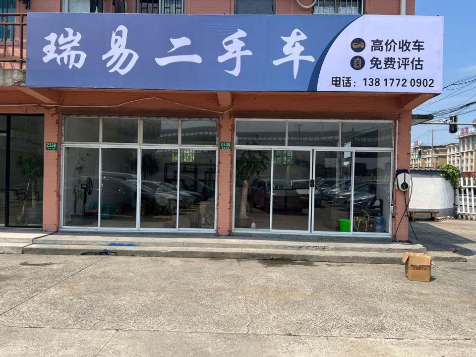 瑞易二手车