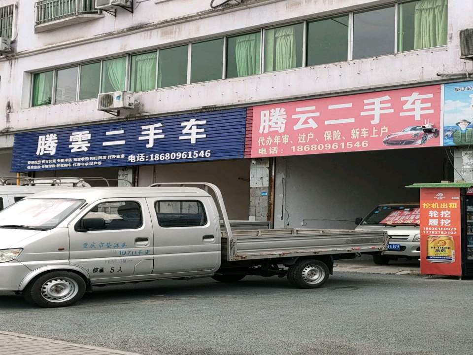 腾云二手车