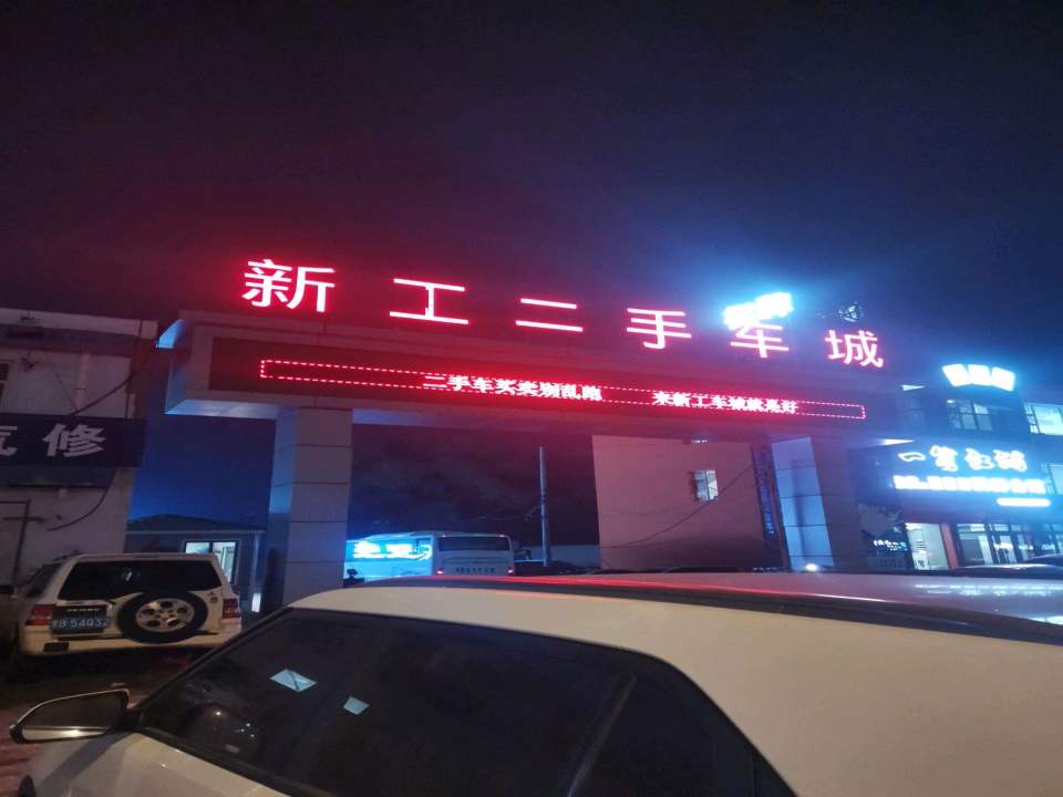 新工二手车城