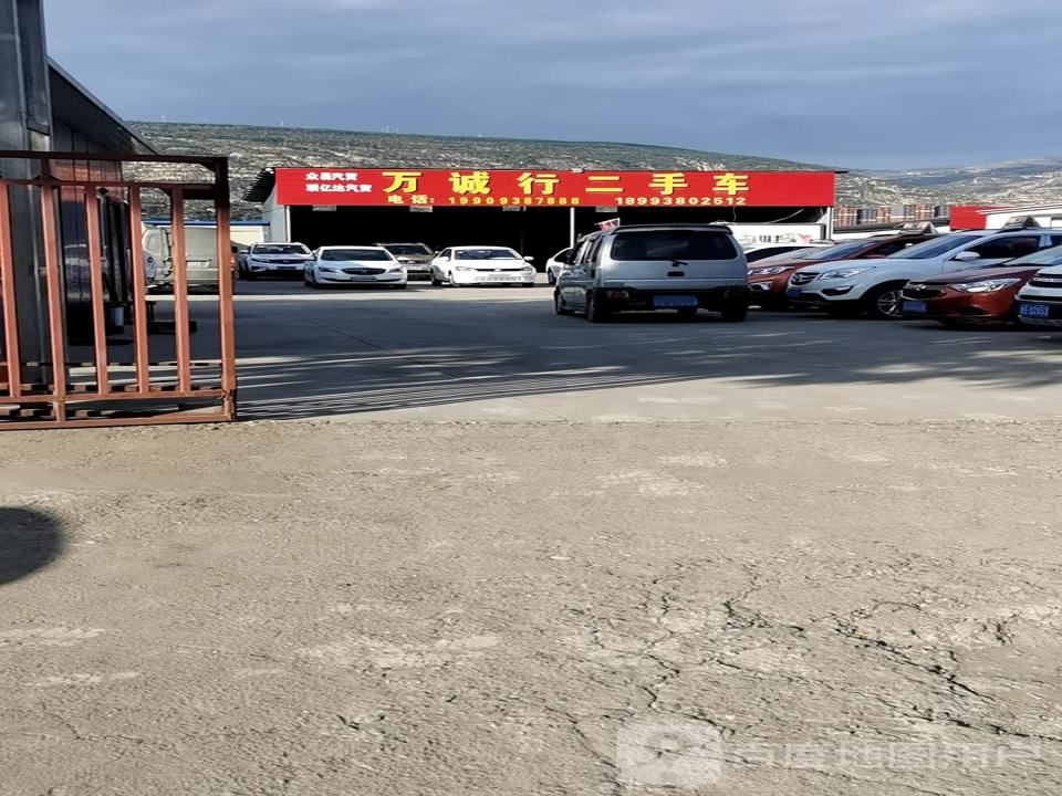 万诚行二手车