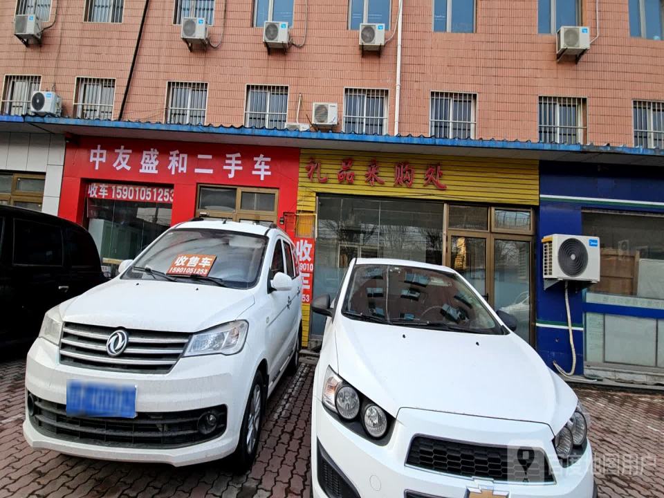 中友盛和二手车