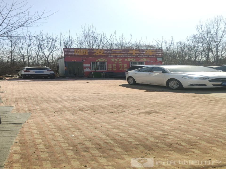 顺发二手车(泰安街)