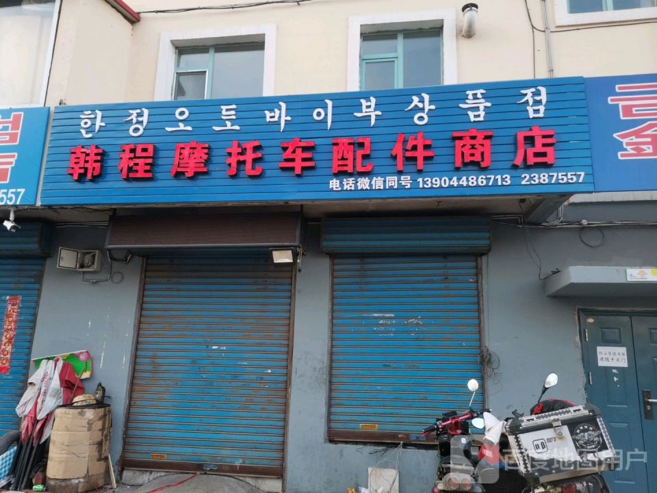 韩程摩托车配件商店(平安胡同店)