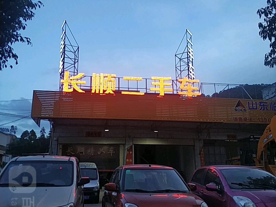 长顺二手车(交易有限公司)