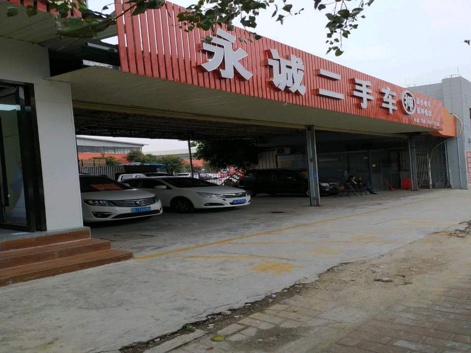 永诚二手车(蔡新路)