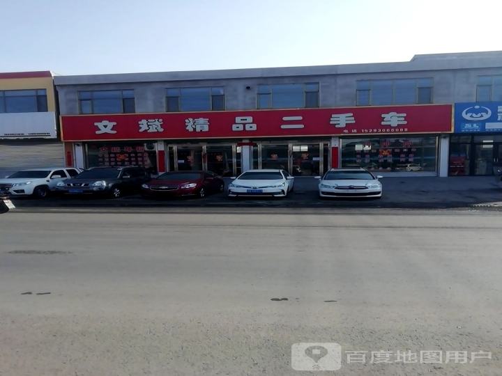 文斌精品二手车