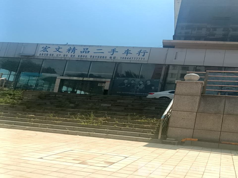 宏文精品二手车行