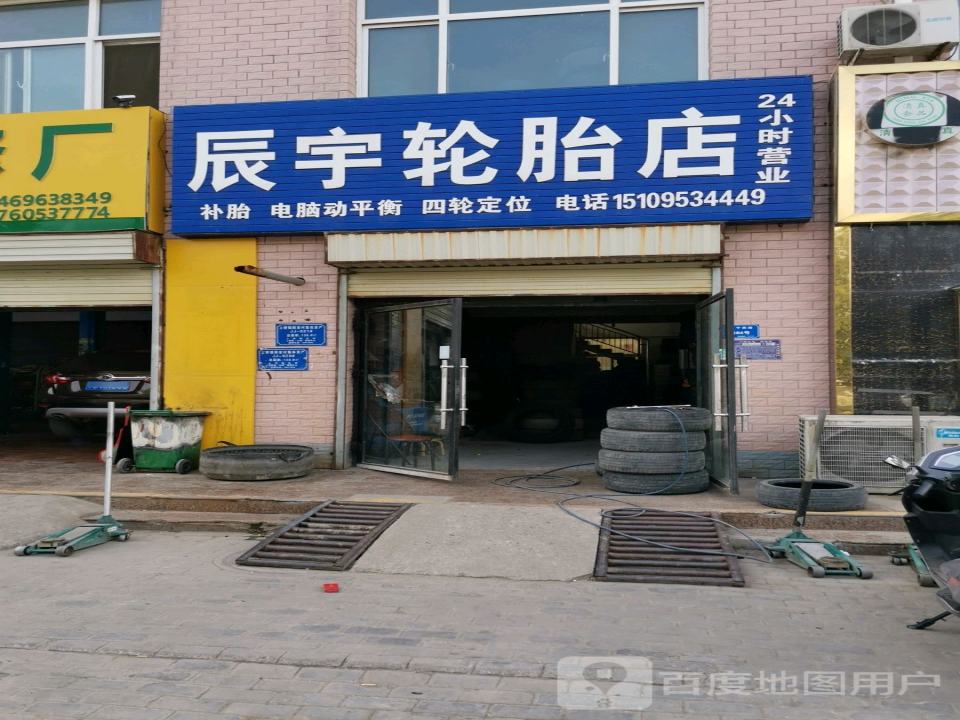 辰宇轮胎店