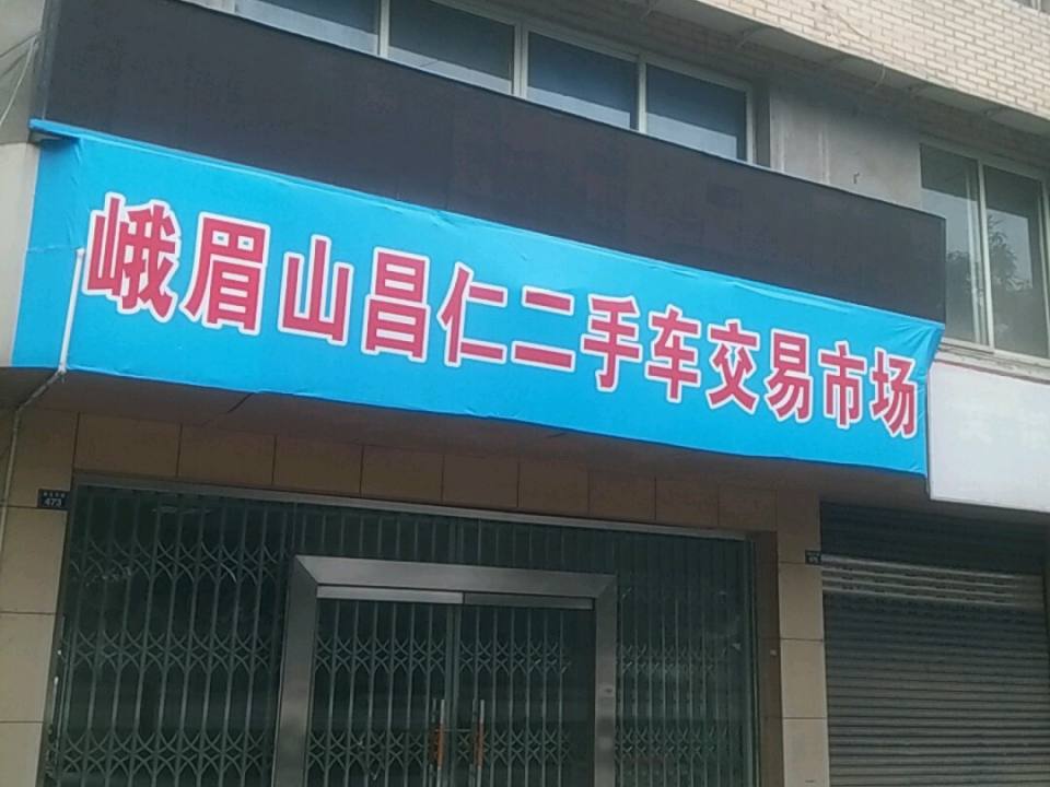 峨眉山昌仁二手车交易市场