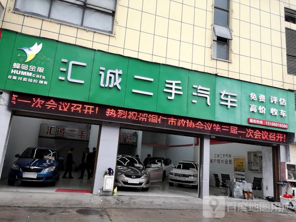 汇诚二手汽车