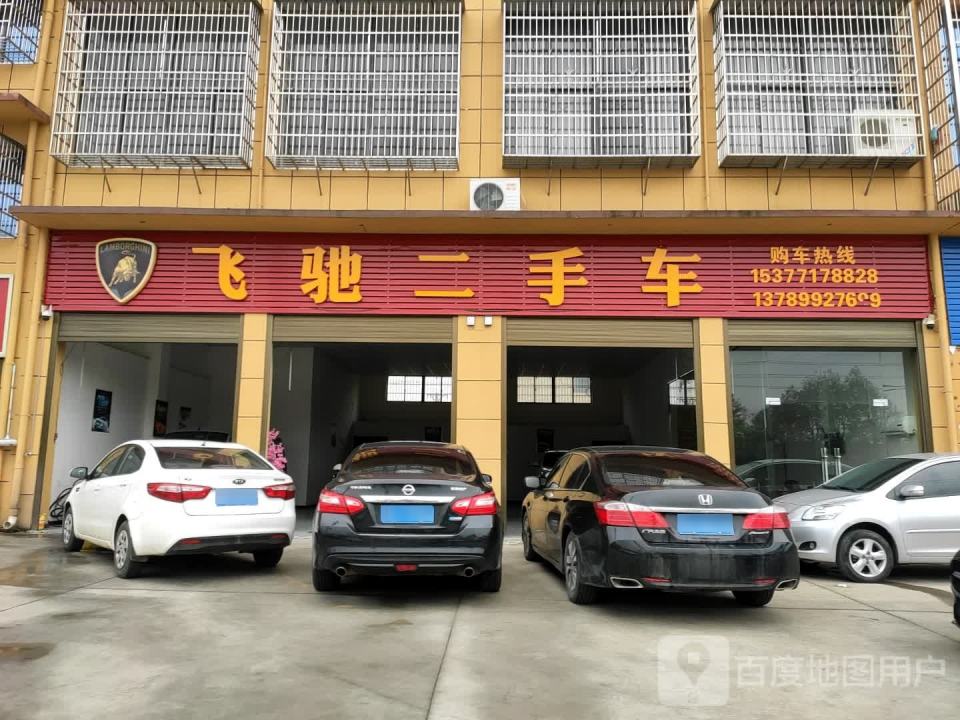 飞驰二手车(书台街)