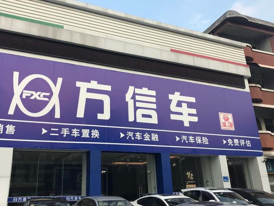 广州方信二手车(番禺店)