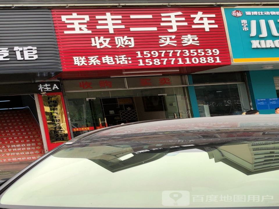 宝丰二手汽车