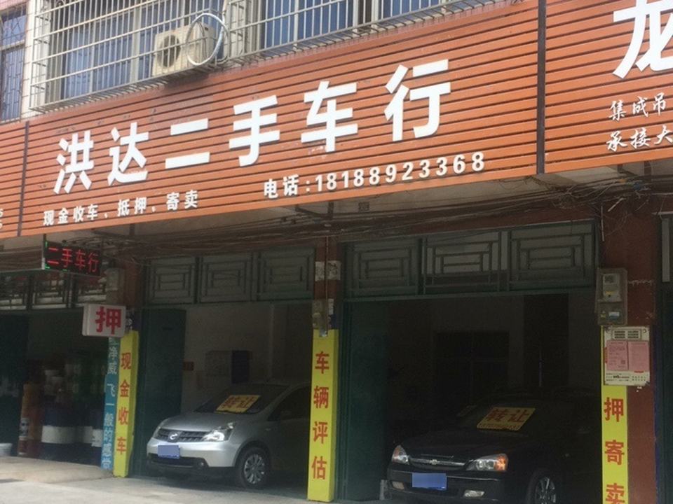 洪达二手车