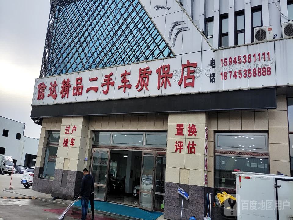 信达精品二手车质保店