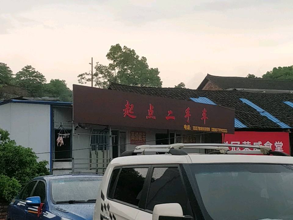 起点二手车(宝庆东路)