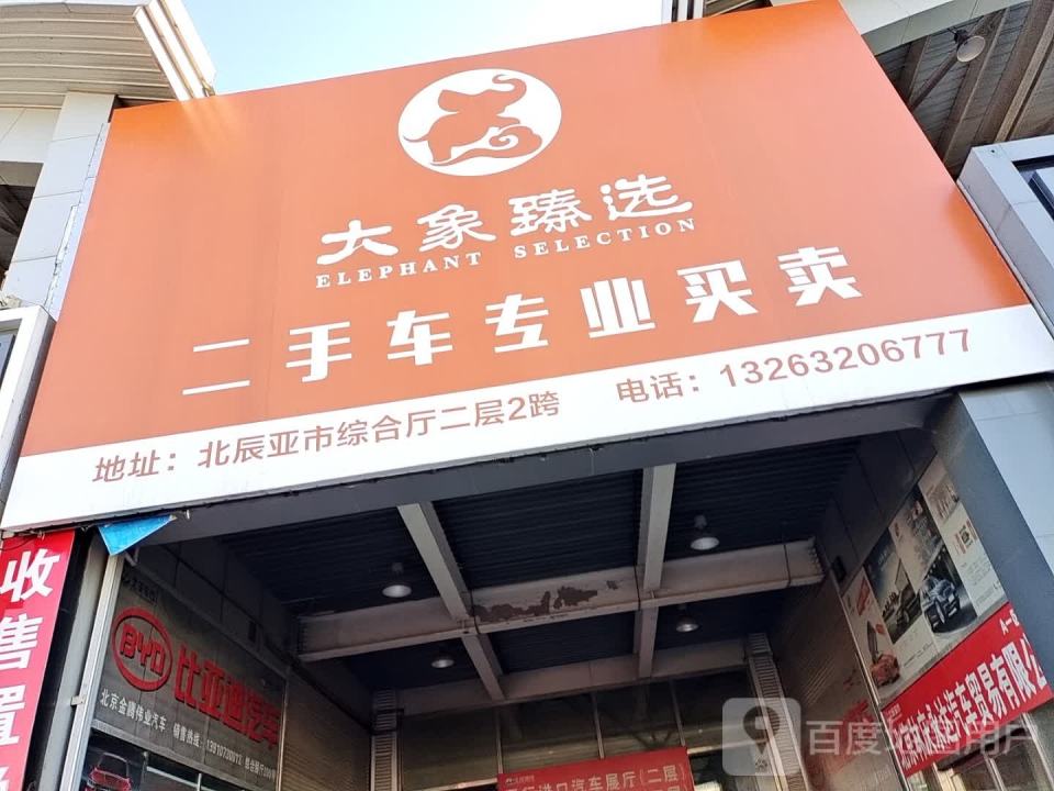 大象臻选二手车(东三旗店)