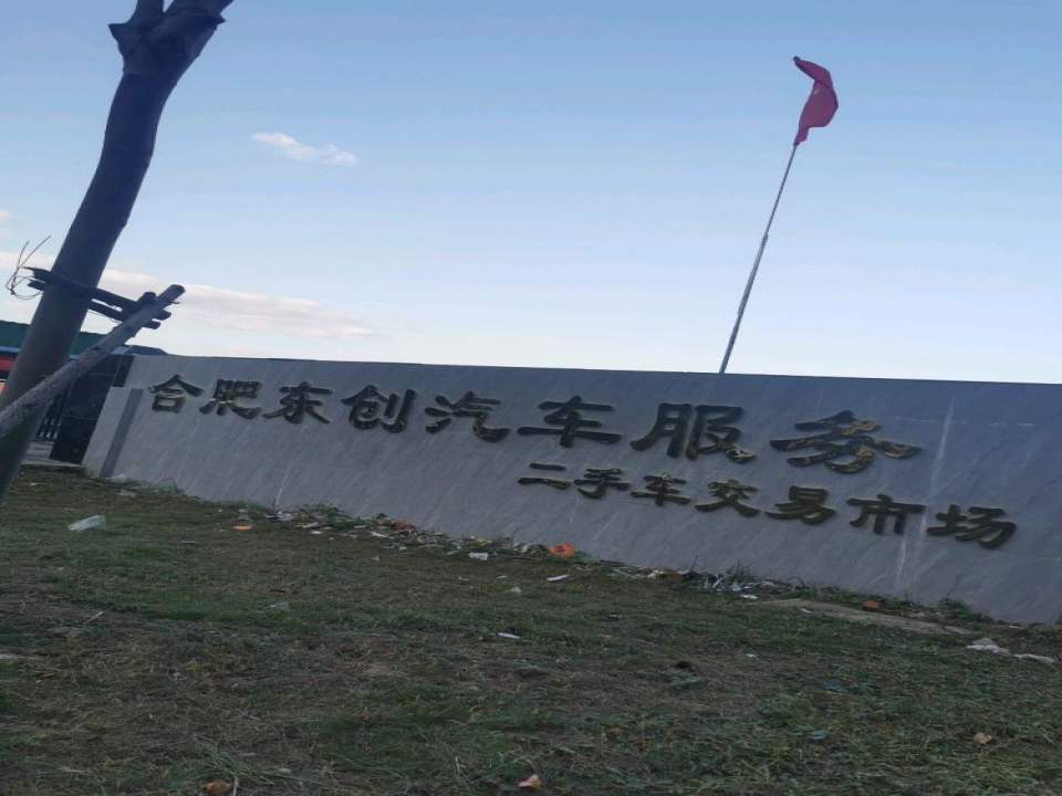 合肥东创汽车服务二手车交易市场